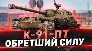 К-91-ПТ ● 3 отметки на всех ПТ ● С 81%