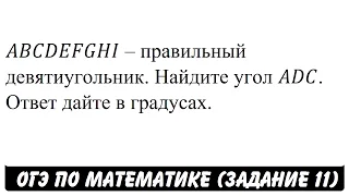 ABCDEFGHI – правильный девятиугольник ... | ОГЭ 2017 | ЗАДАНИЕ 11 | ШКОЛА ПИФАГОРА