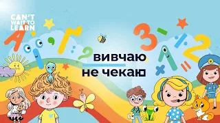 Вивчаю – не чекаю. Сan't Wait To Learn. Навчальний мобільний застосунок