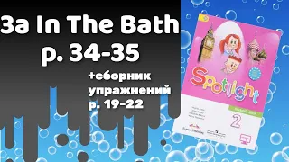 Spotlight 2 / 3a In The Bath p.34-35 / Сборник р.19-22