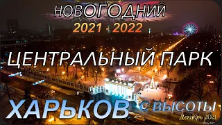 Новогодний центральный Парк имени Горького. Харьков с высоты. Декабрь 2021. Встреча 2022 года.