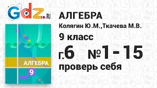 Проверь себя, глава 6 № 1-15 - Алгебра 9 класс Колягин