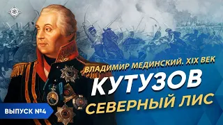 Кутузов. «Северный лис» | Курс Владимира Мединского | XIX век