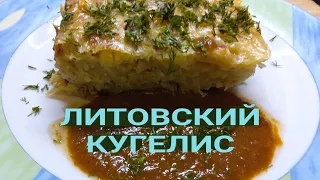 ЛИТОВСКИЙ КУГЕЛИС