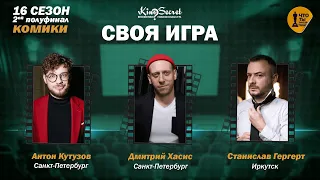 Своя игра кино (сезон #16, игра #2) | Кутузов х Хасис х Гергерт|KinoSecret|КиноКвиз