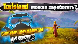 Tarisland | Можно заработать на многооконке? | Виртуальные машины / Прокси сервера | RMT