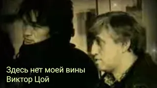 Виктор Цой -Здесь нет моей вины