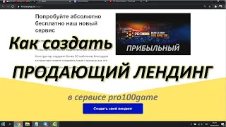 Как создать Прибыльный Продающий Лендинг за 25 минут в конструкторе сервиса pro100game