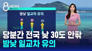 [날씨] 당분간 전국 낮 30도 안팎…큰 일교차 유의 / SBS 8뉴스