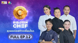 [Full Episode] BID COIN CHEF สุดยอดเชฟหักเหลี่ยมโหด | EP.12 [SEMI-FINAL 2]