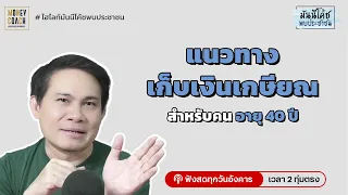 แนวทางเก็บเงินเกษียณ สำหรับคนอายุ 40 ปี