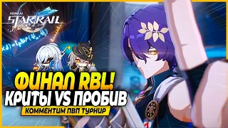 Финал ПВП Турнира Red Battle League! Март Сустейн VS Хохо! Криты VS Пробитие! Honkai: Star Rail 2.2