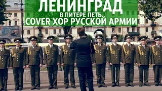 Хор Русской Армии - В Питере петь