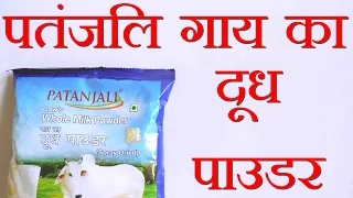 Patanjali Whole Milk Powder Use and Benefits | Review in Hindi [पतंजलि दूध पाउडर]