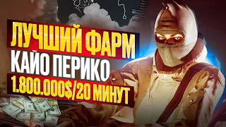 Как правильно фармить на Кайо-Перико в GTA Online? | Лучший способ заработка | Как заработать денег