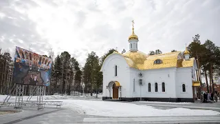 Храм Петра и Февронии в Пыть-Яхе