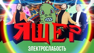 Электрослабость — Ящер (Official Music Video)