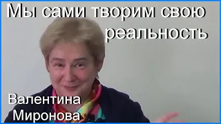 Мы сами творим свою реальность. Академик Миронова Валентина Юрьевна