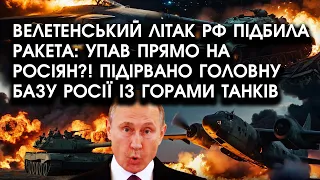 Велетенський ЛІТАК РФ підбила РАКЕТА: упав прямо на росіян?! Рознесло ГОЛОВНУ базу росії із танками