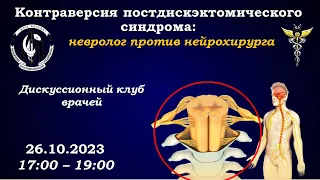 Дискуссионный клуб: "Цикл «Золотая коллекция невролога». Боль в нижней части спины"