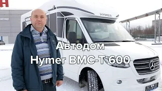 Обзор #автодома  #hymer  BMC-T 600 #категорияВ и крутой комфорт в #путешествия  с  #mercedes !