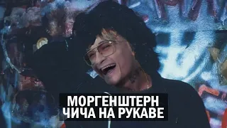 Моргенштерн X Виктор Цой - Чича на рукаве (Mashup/Мэшап)