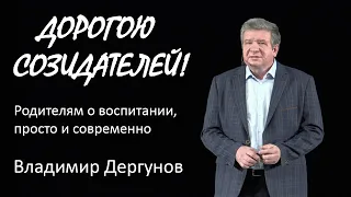 Дорогою Созидателей! Родителям о воспитании, просто и современно. Владимир Дергунов