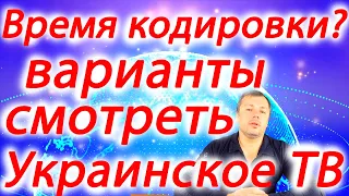 Во сколько закодируют Украинские каналы и варианты просмотра Украинских каналов | все о тв