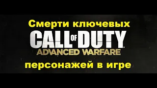 Call of Duty: Advanced Warfare. Смерти ключевых персонажей