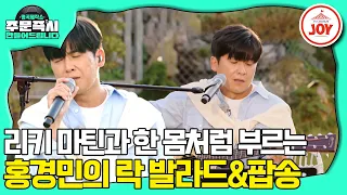 [#명곡제작소] 한국의 '리키 마틴' 홍경민 출격! 락 발라드부터 팝송까지 섭렵한 그의 스토리😍 #TV조선조이 (TV CHOSUN 231029 방송)