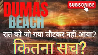 Dumas Beach Real Horror Story In Hindi || Dumas Beach Ki Sachchi Bhutiya Kahani||Dumas Beach Ghost||