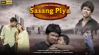 SASANG PIYA | NEW SANTALI FULL VIDEO 2024 | RAKESH HANSDA& SHEFALI HEMBRAM | STEPHEN TUDU