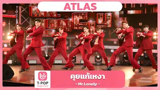 คุยแก้เหงา (Mr.Lonely) - ATLAS | EP.39 | T-POP STAGE SHOW
