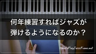 How long does it take...【How To Play Jazz Piano】