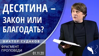 Виктор Судаков – Десятина - закон или благодать?