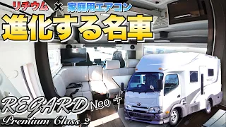 【レガードネオプラス】名車の進化が止まらない！リチウムイオンバッテリーと家庭用エアコン標準装備のキャンピングカー【LTキャンパーズ】