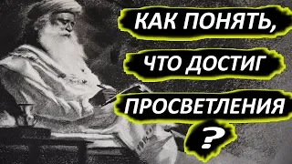 Как узнать, что вы достигли просветления? Садхгуру на русском