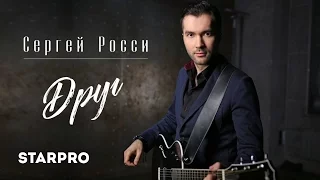 Сергей Росси - Друг