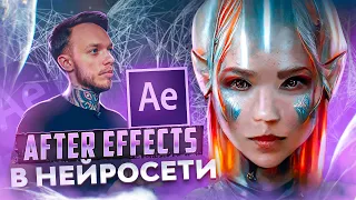 АНИМАЦИЯ в ADOBE AFTER EFFECTS / Как оживить арт MIDJOURNEY?