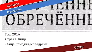 "Обручённые обречённые" фильм 2014 года смотреть обзор комедии, мелодрамы.