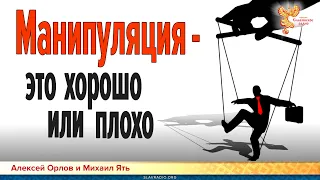 Манипуляция - это хорошо или плохо?