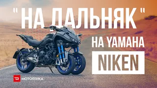 Едем на "дальняк" на Yamaha Niken!