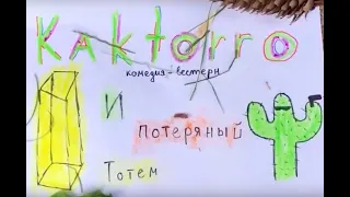 Kaktorro и потерянный Тотем (комедия-вестерн)