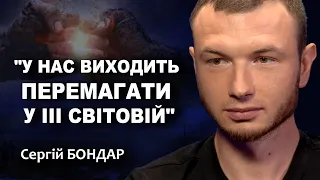 БОНДАР: "Маємо завдати військової поразки росії" / ПРОFILE з Максимом Прокопенком