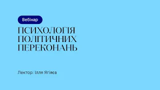 Відкрита лекція – Психологія політичних переконань