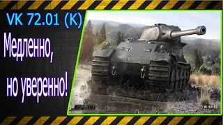 VK 72.01 (K).  Медленно,но уверенно!!! Лучшие бои World of Tanks