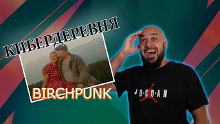 💎Birchpunk - КИБЕРДЕРЕВНЯ // ТИЗЕР | Реакция и разбор💎