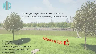 Пакет адаптации civil-3D 2023 / Часть 2 - дороги общего пользования / объемы работ