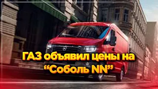 ГАЗ объявил цены на "Соболь NN"