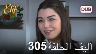 أليف الحلقة 305 | دوبلاج عربي